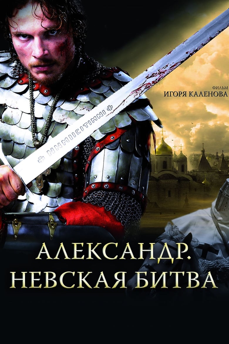 Alexander: The Neva Battle (2008)