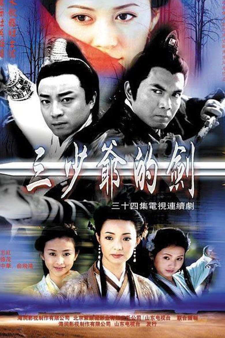 三少爷的剑 (2001)