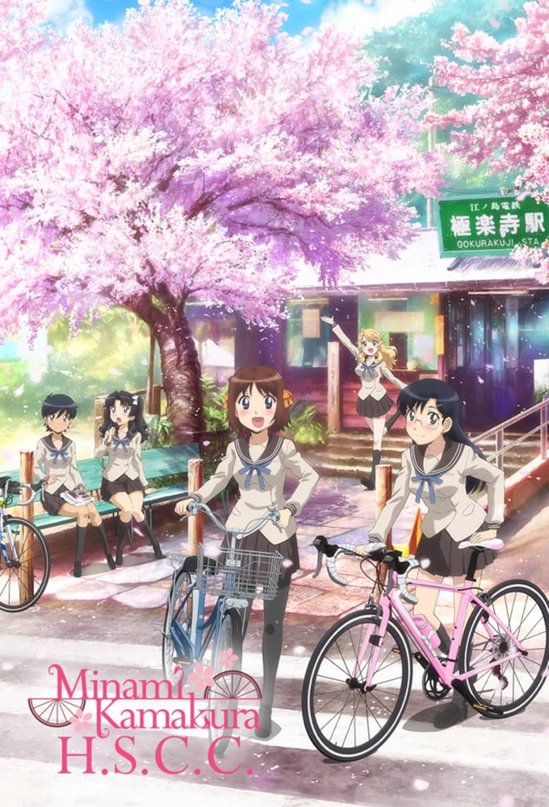 Minami Kamakura High School Girls Cycling Club (2017)