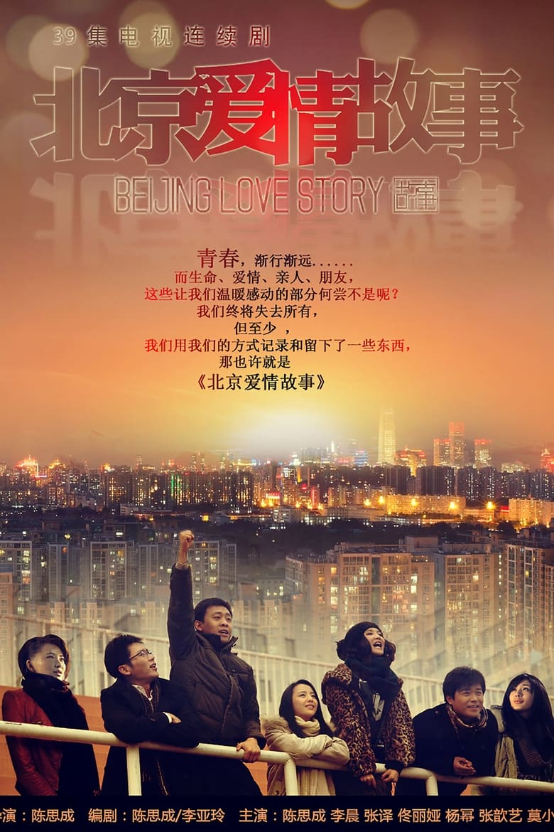 Beijing Love Story (2012)