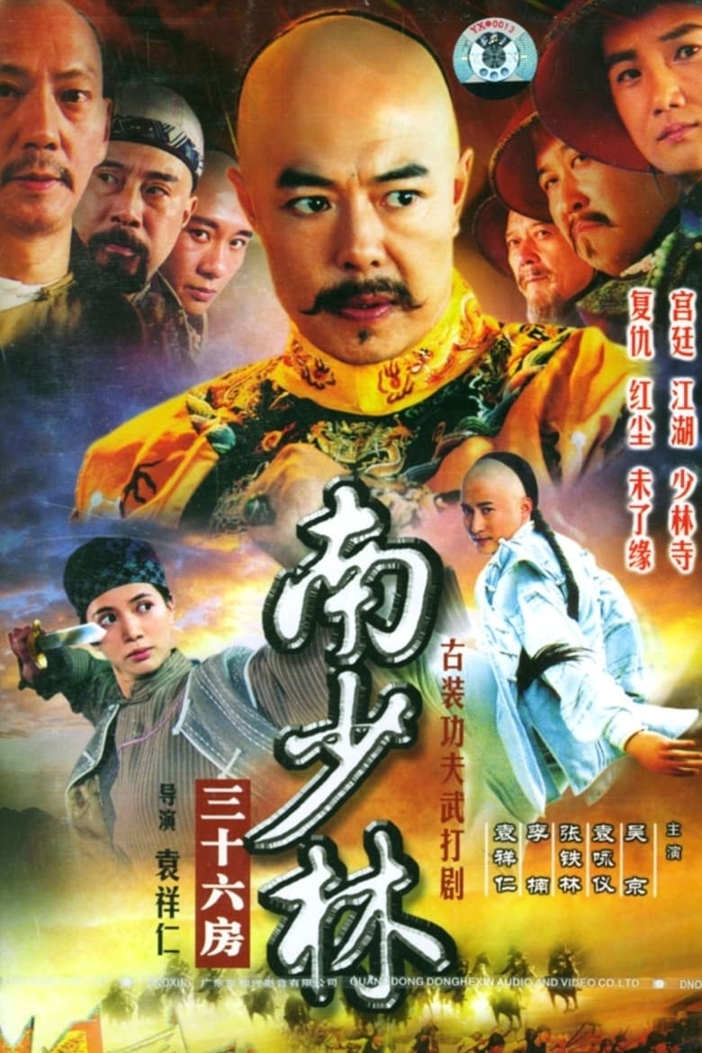 36th Chamber of Southern Shaolin (2006)