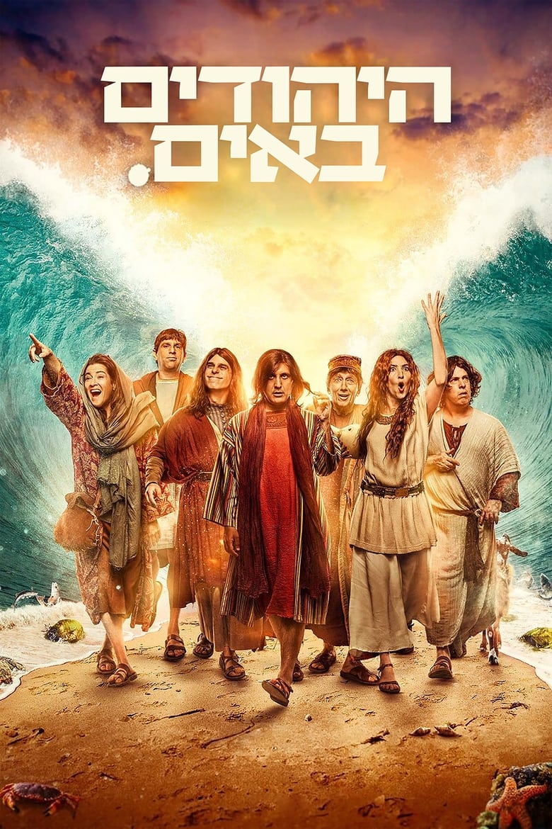 The Jews Are Coming (2014)
