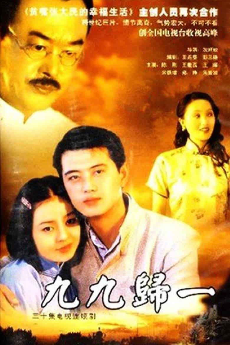 九九归一 (2000)