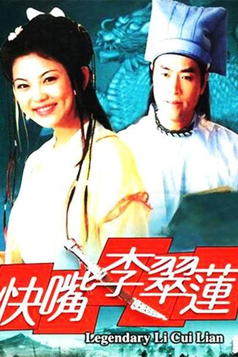 快嘴李翠莲 (2001)