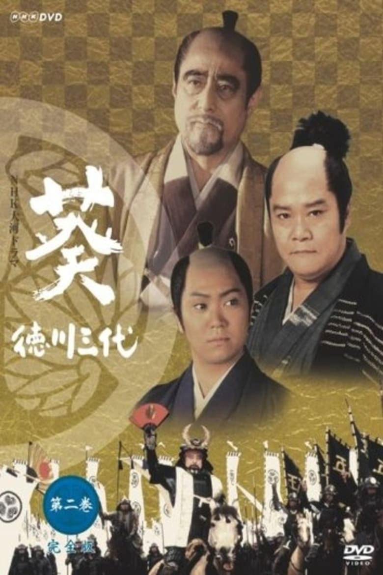 Aoi: Tokugawa Three Generations (2000)