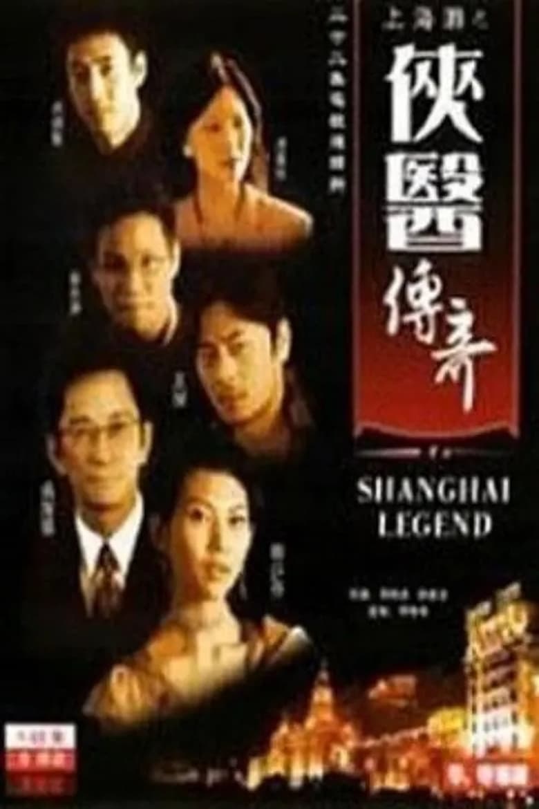 Shanghai Legend (2011)