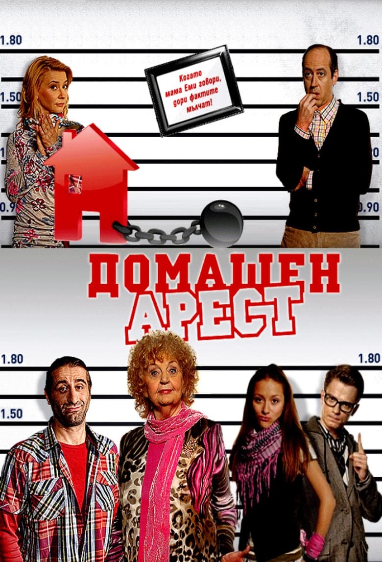 House Arrest (2011)