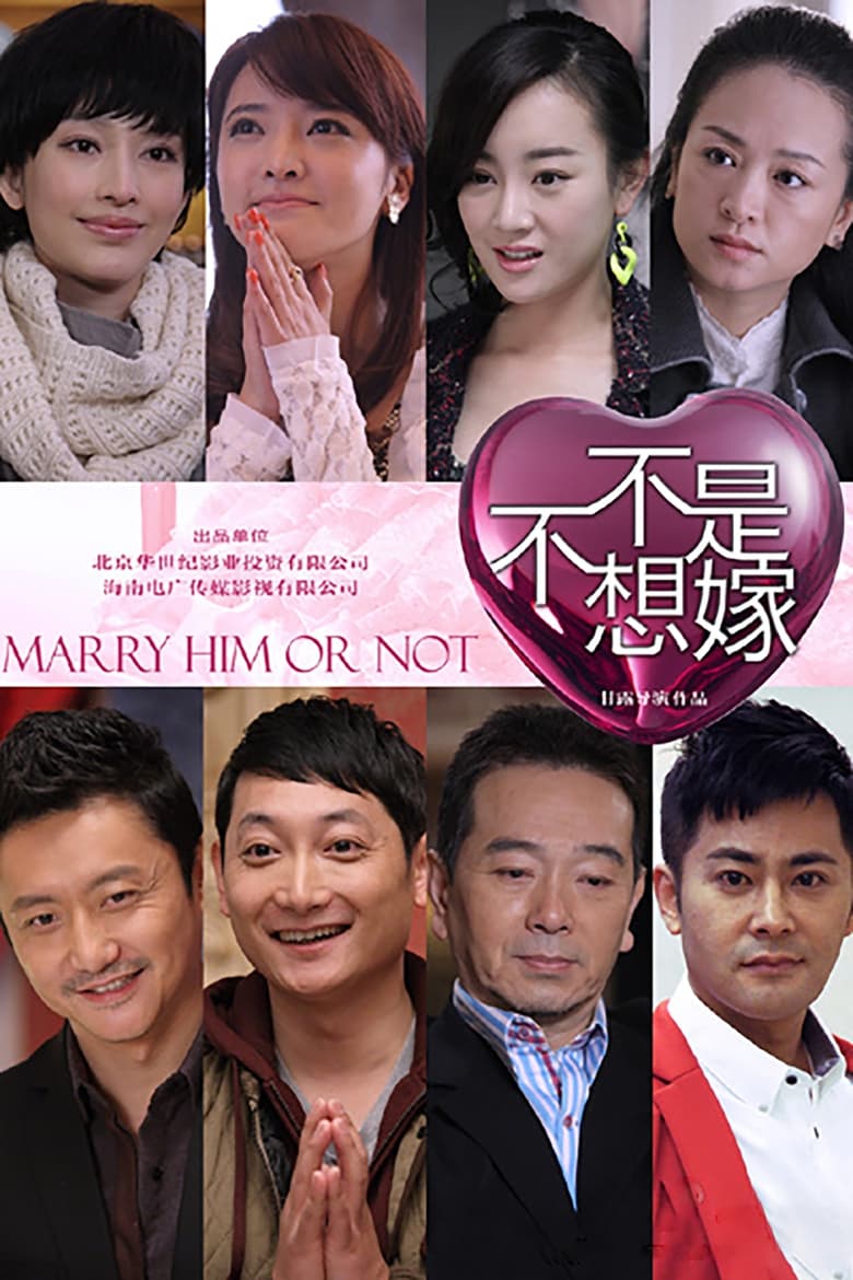 不是不想嫁 (2014)