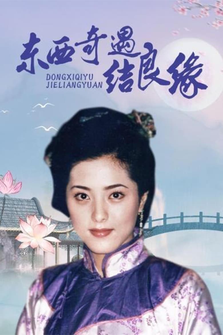 Dong Xi Qi Yu Jie Liang Yuan (2001)