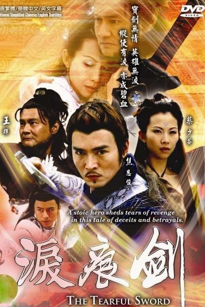 泪痕剑 (2006)