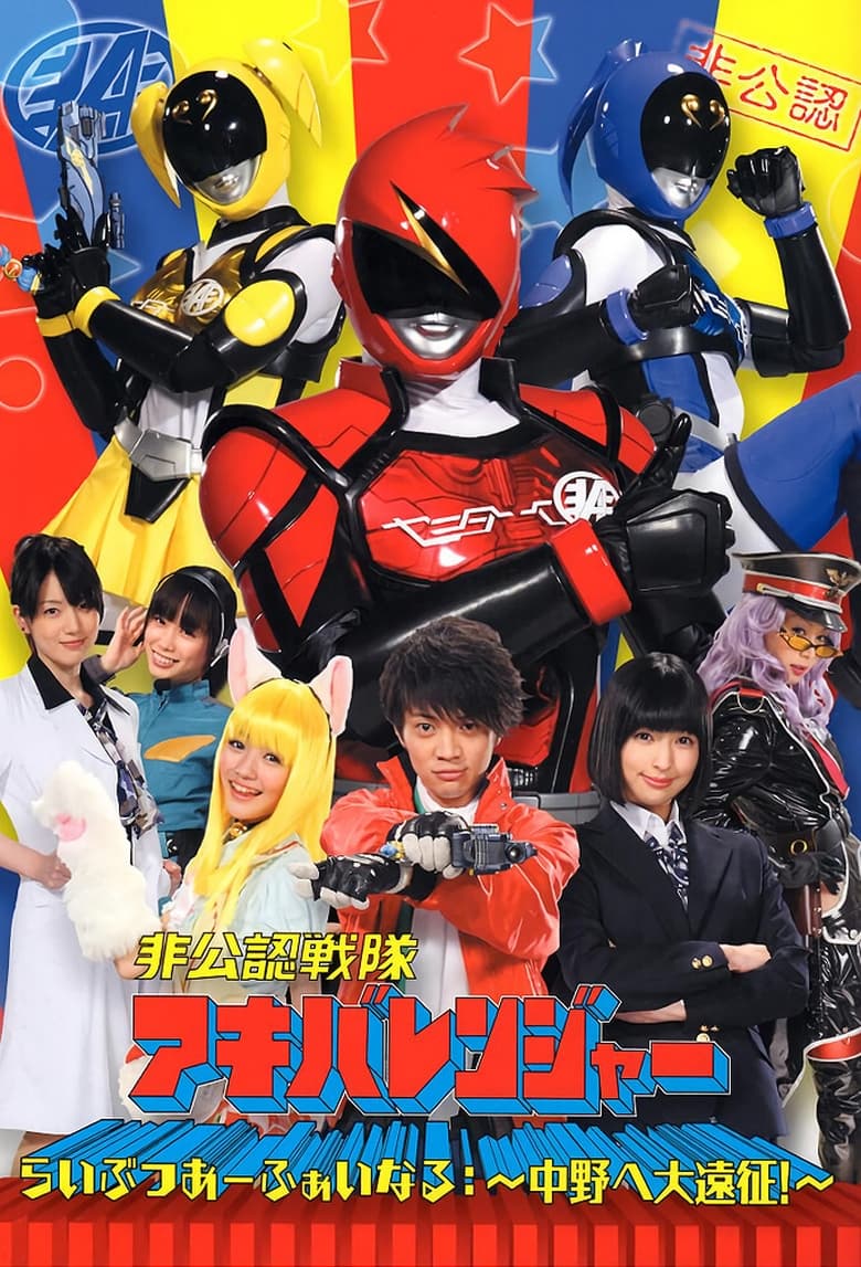 Hikonin Sentai Akibaranger (2012)