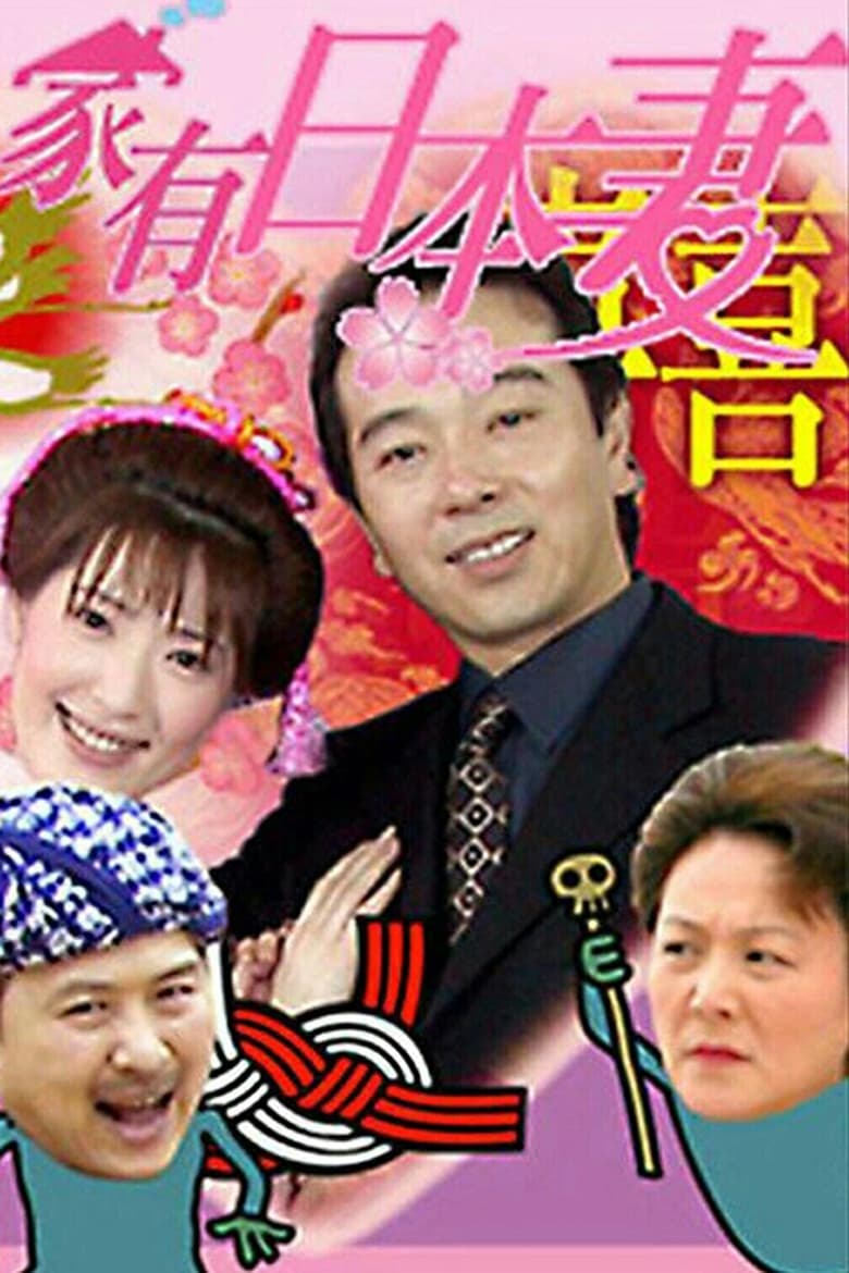 家有日本妻 (2003)