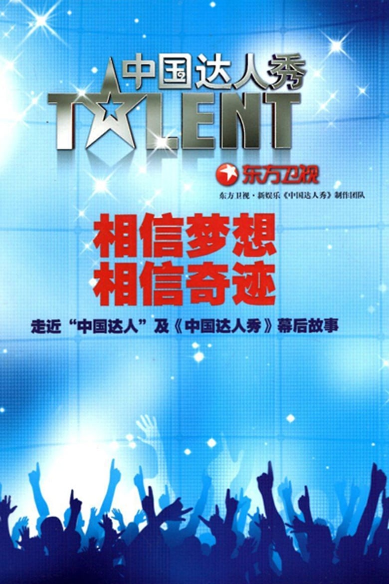 China’s Got Talent (2010)