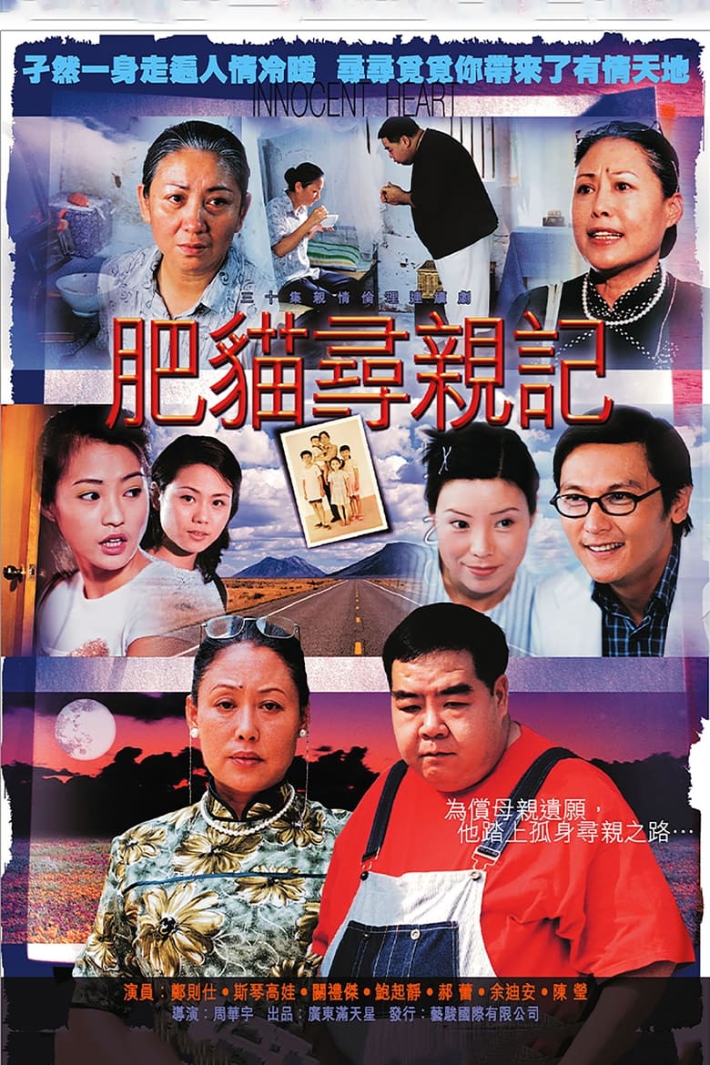 肥猫寻亲记 (2002)