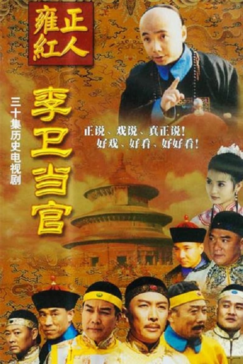 Li Wei the Magistrate (2002)