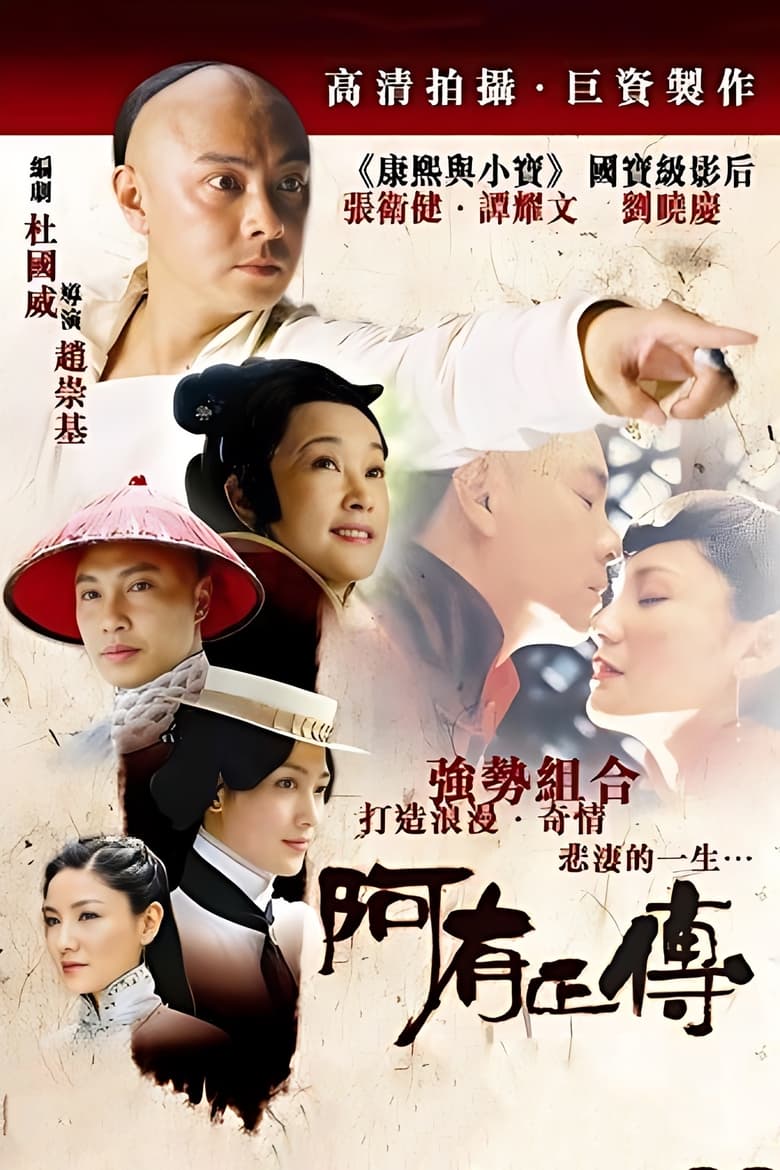 阿有正传 (2005)