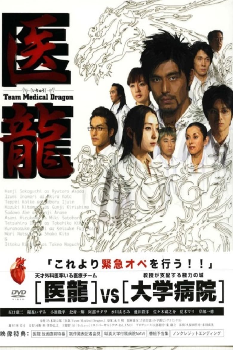 Iryu: Team Medical Dragon (2006)