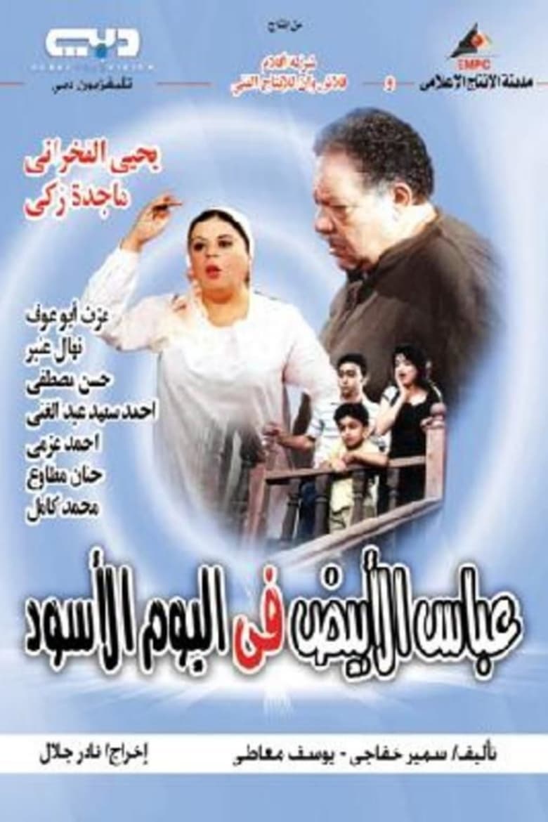 White Abbas in the Black Day (2004)