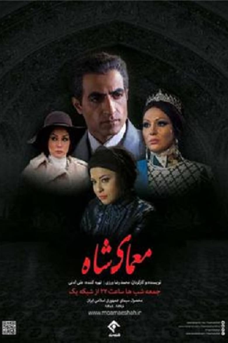 The Enigma of the Shah (2016)