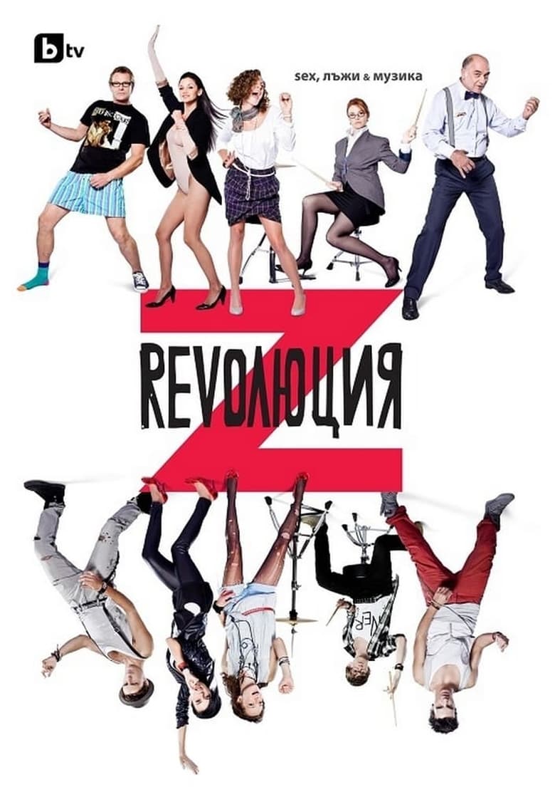 Revolution Z: Sex, Lies and Music (2012)