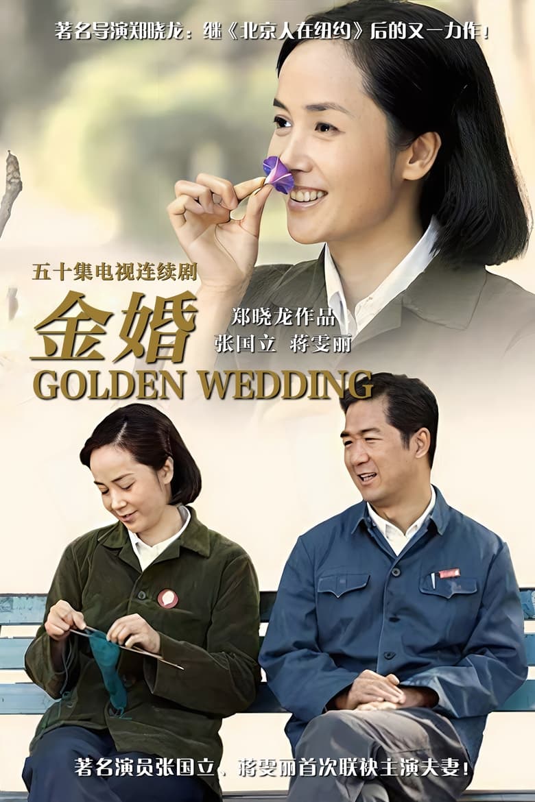Golden Marriage (2007)