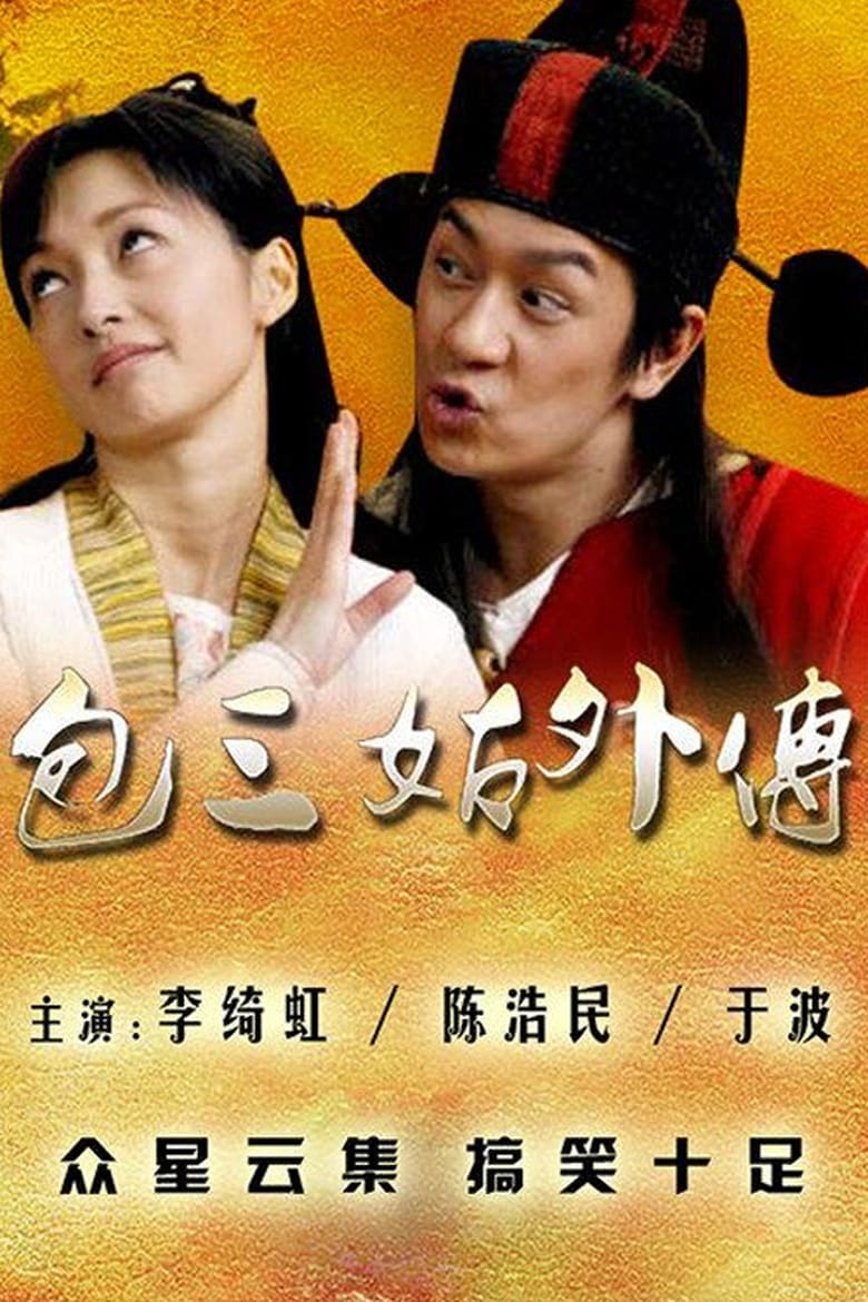 包三姑外传 (2010)