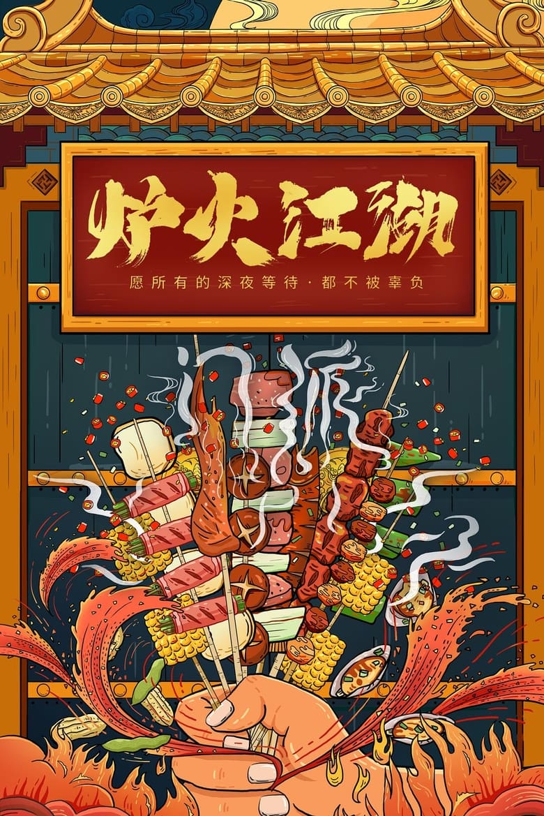 炉火江湖 (2018)