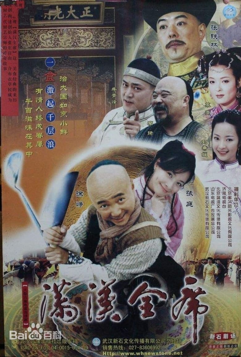 The Chinese Banquet (2004)