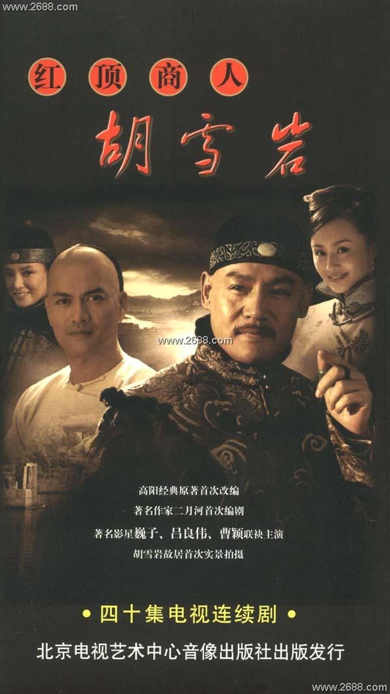红顶商人胡雪岩 (2006)