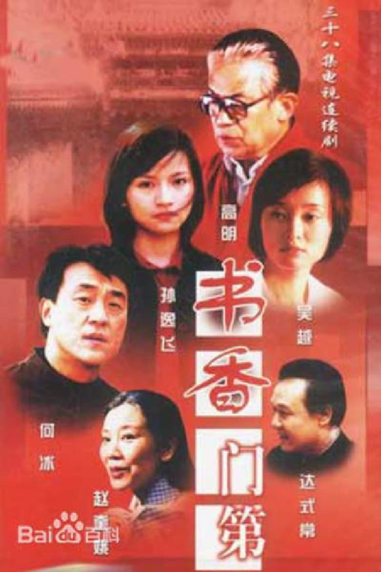 书香门第 (2003)