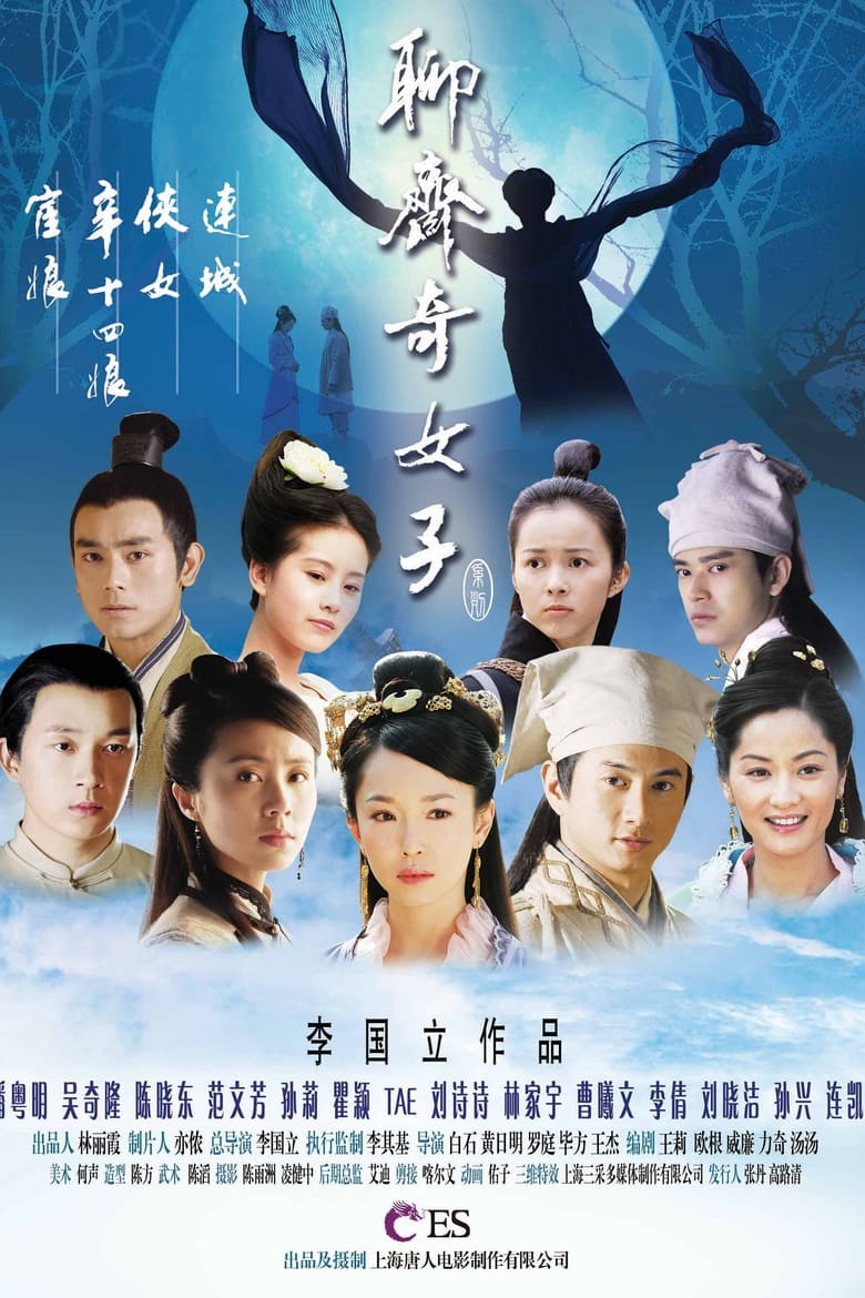 The Fairies of Liaozhai (2007)