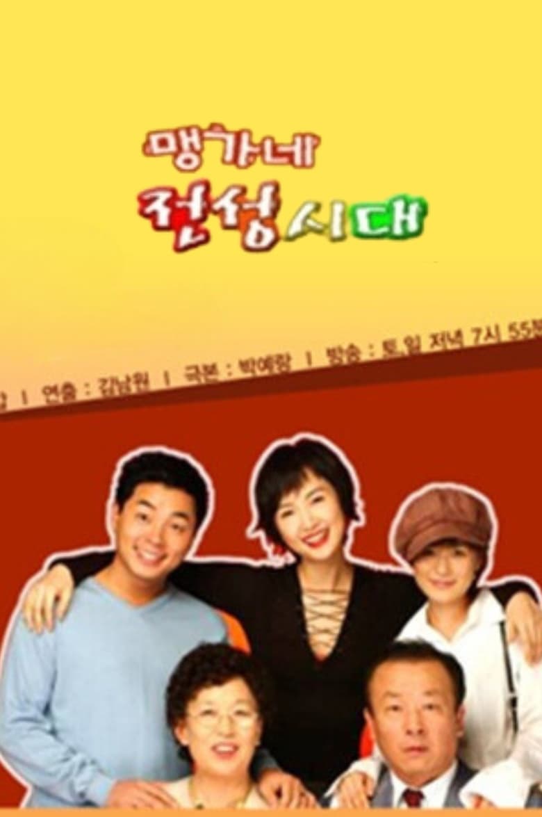 맹가네 전성시대 (2002)