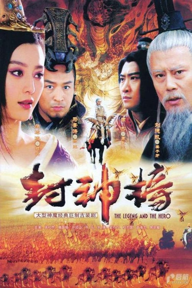 封神榜 (2006)