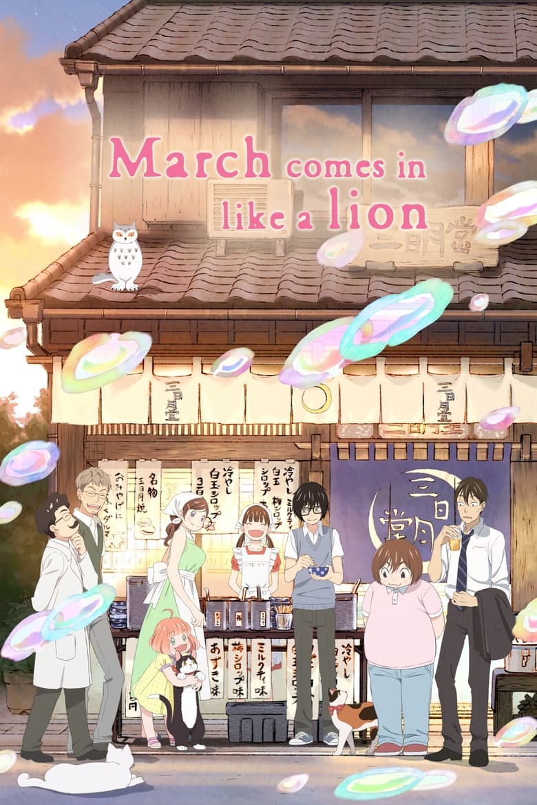March Comes in Like a Lion (2016)