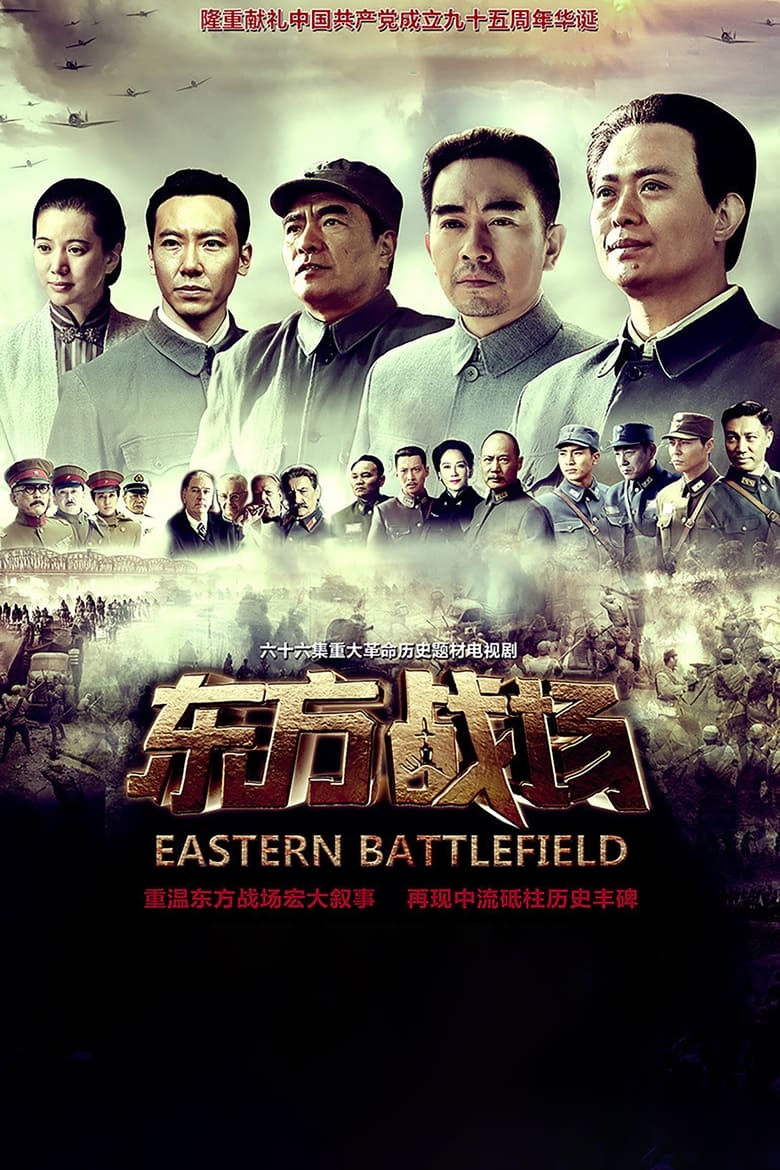 Eastern Battlefield (2016)