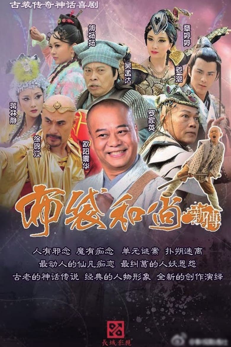 The Legend of Bubai Monk (2014)