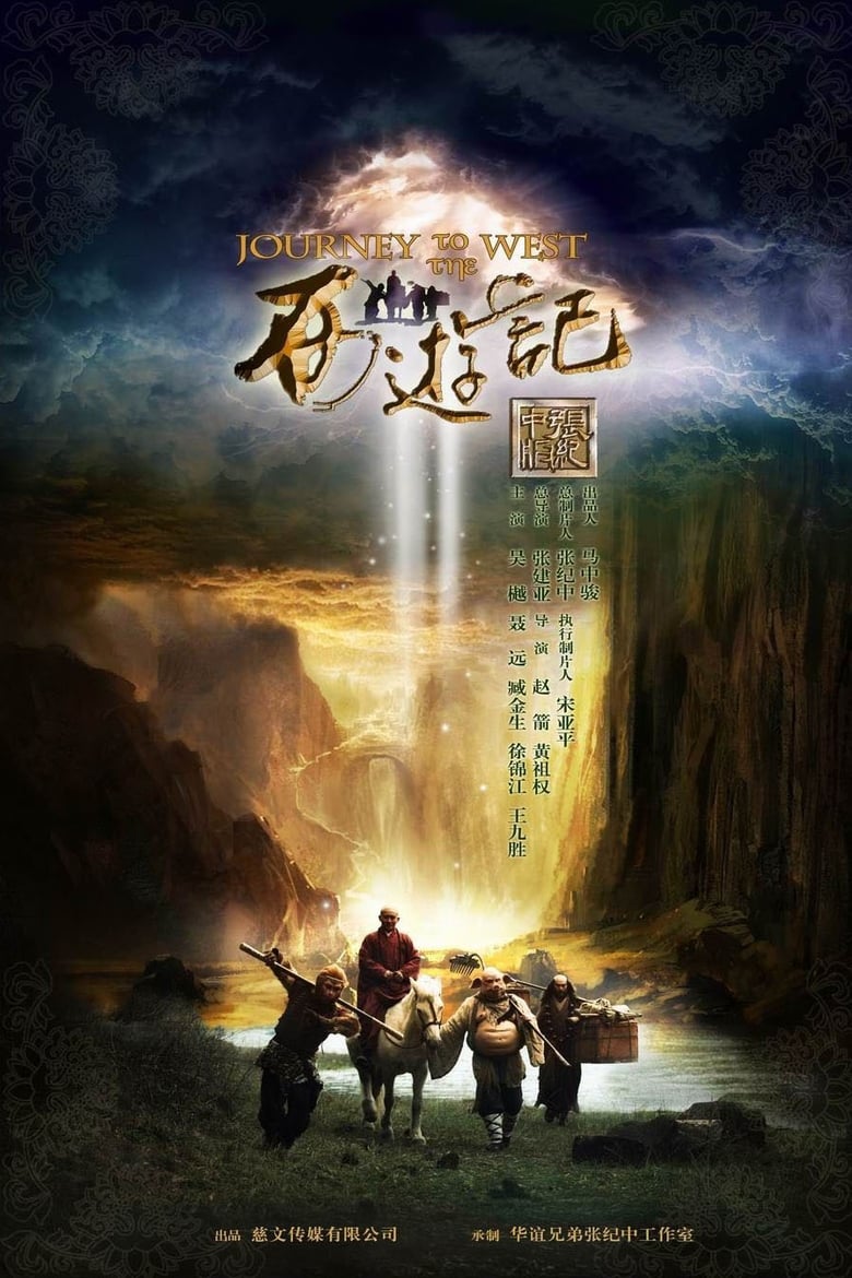 Journey to the West (2012)