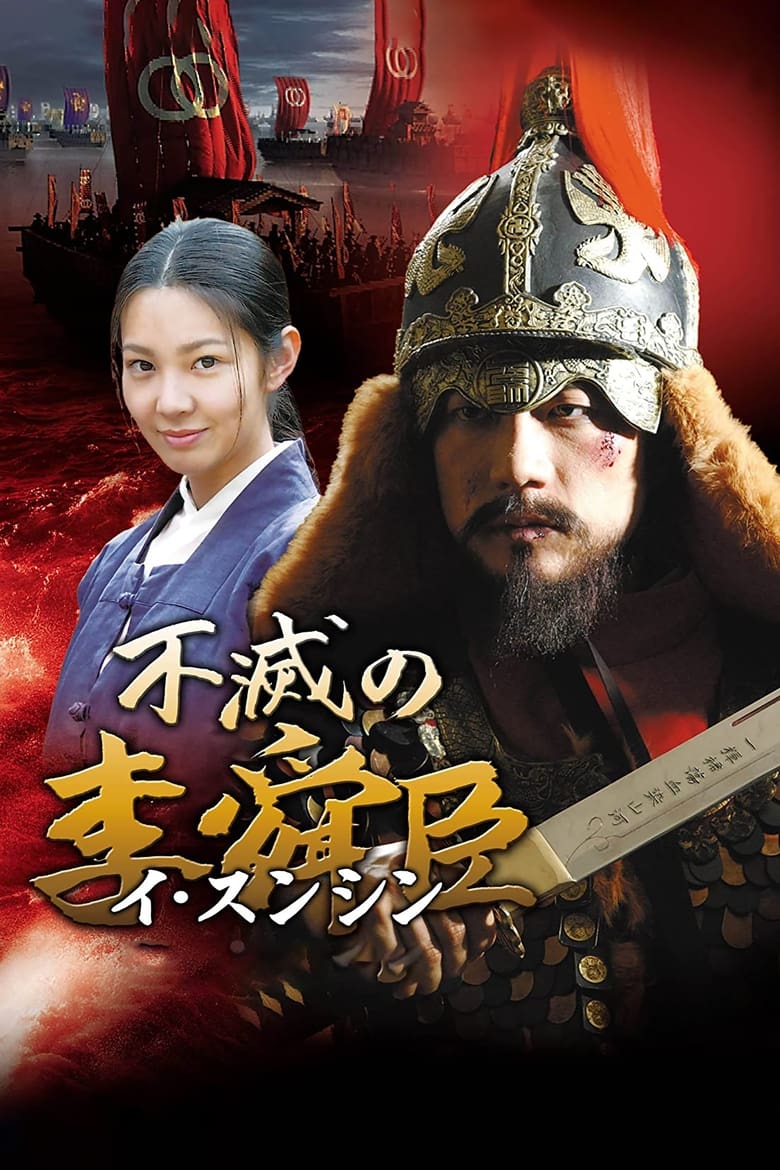 Immortal Admiral Yi Sun-sin (2004)