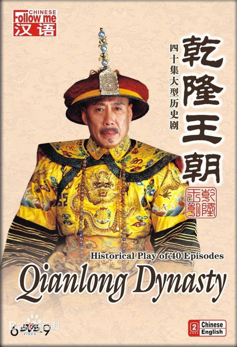 Qianlong Dynasty (2003)