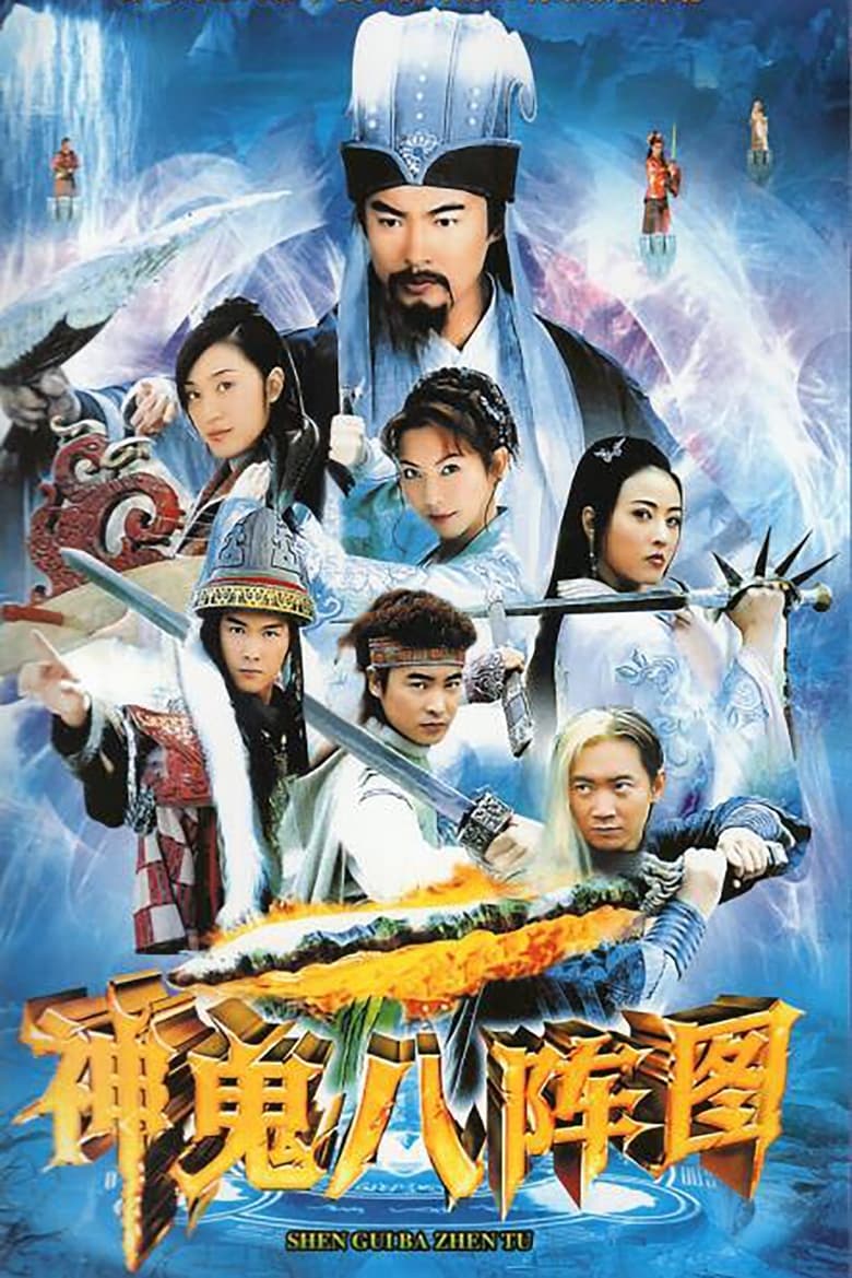 神鬼八阵图 (2006)