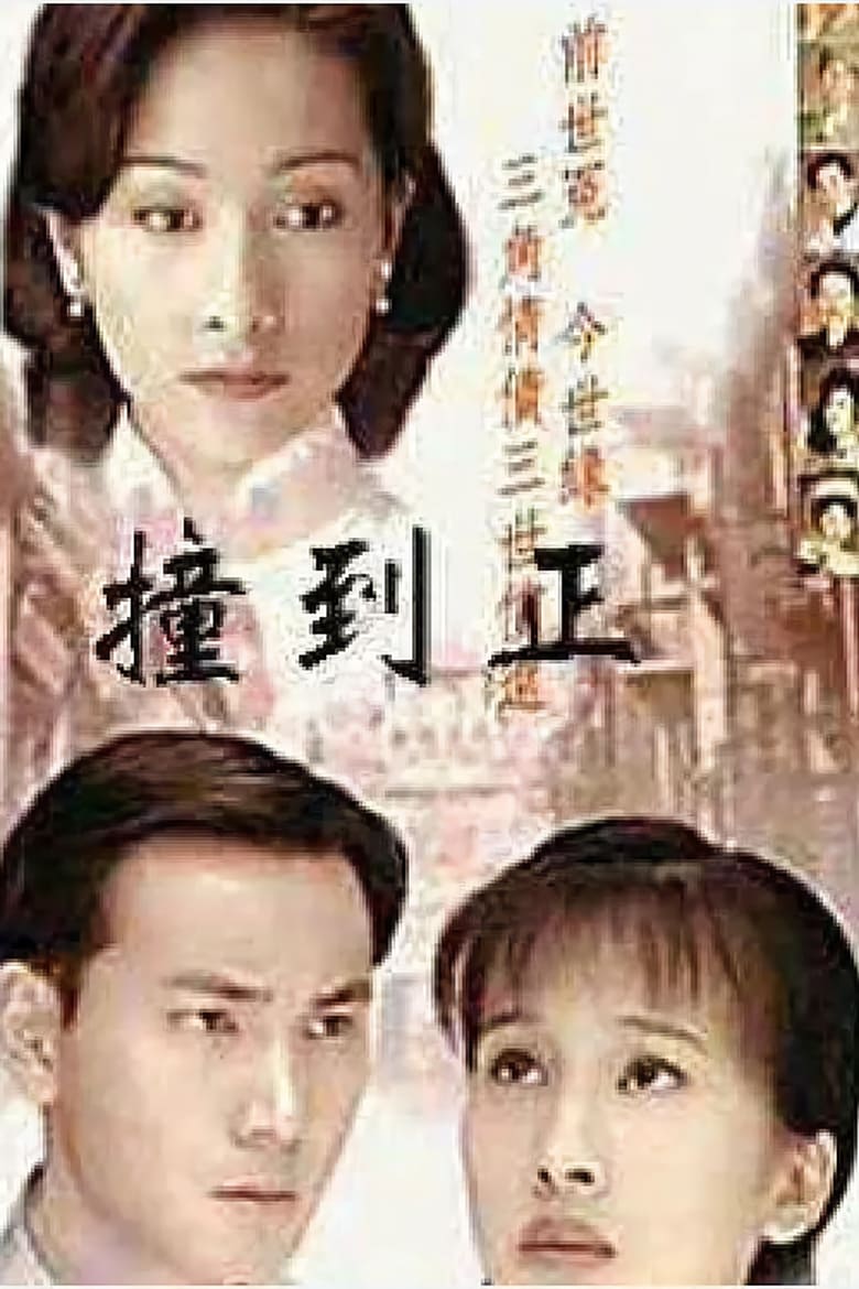 撞到正 / 情定阴阳界 (2010)