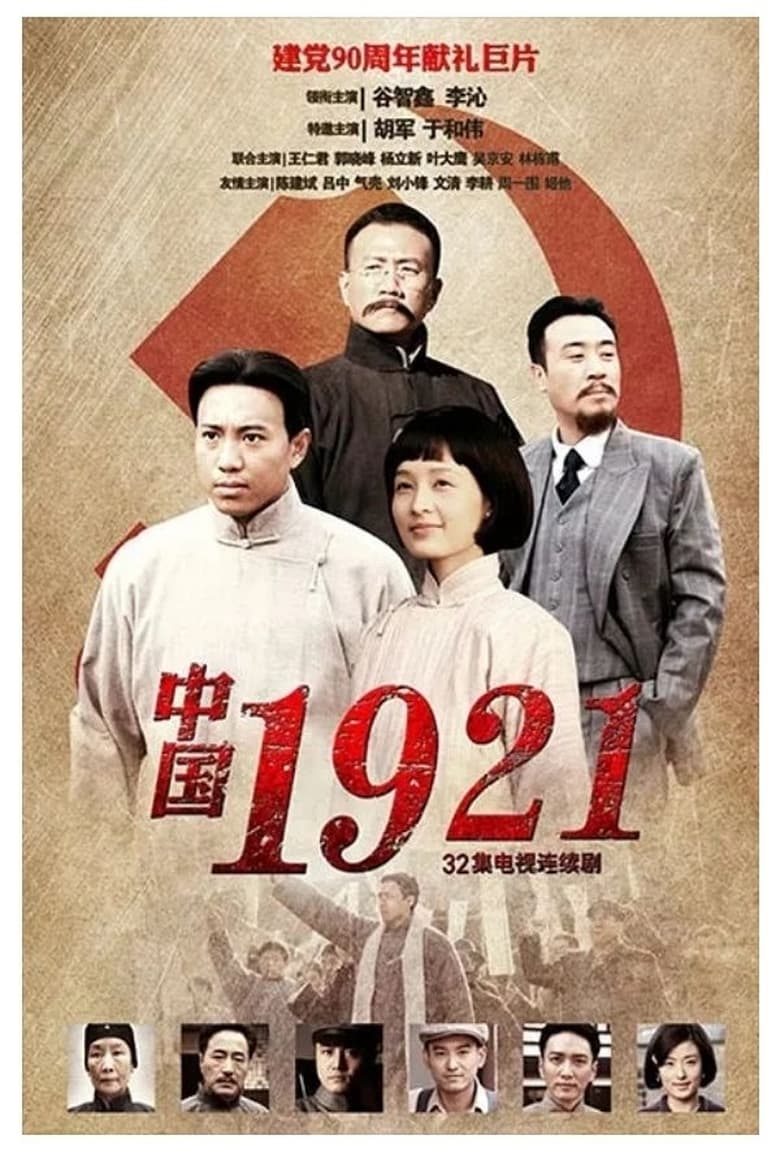 中国1921 (2011)