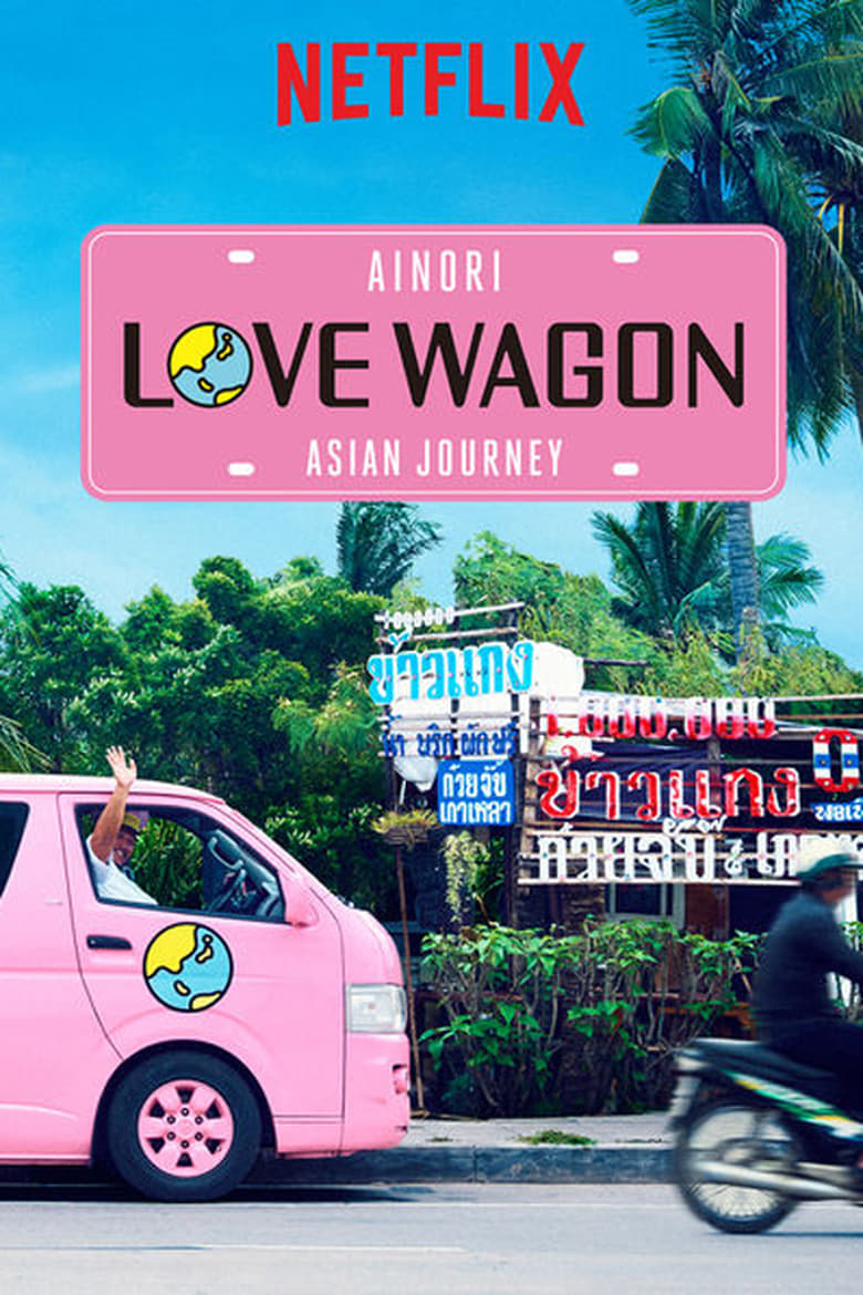Ainori Love Wagon: Asian Journey (2017)