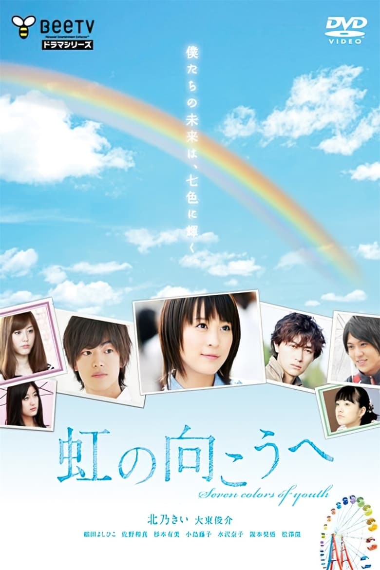虹の向こうへ (2010)