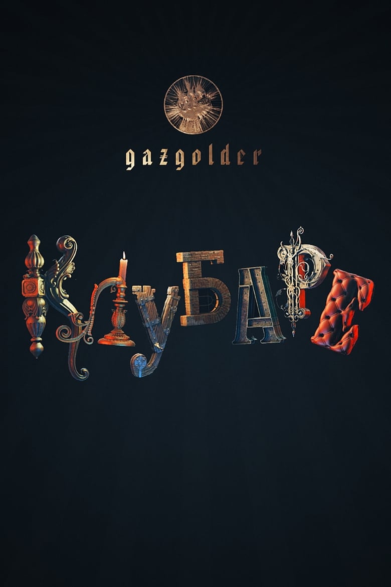 Gazgolder. Clubare (2018)
