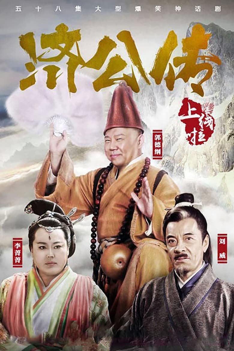 济公传 (2016)