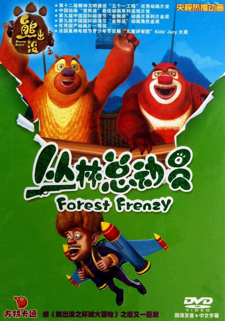 Boonie Bears: Forest Frenzy (2013)