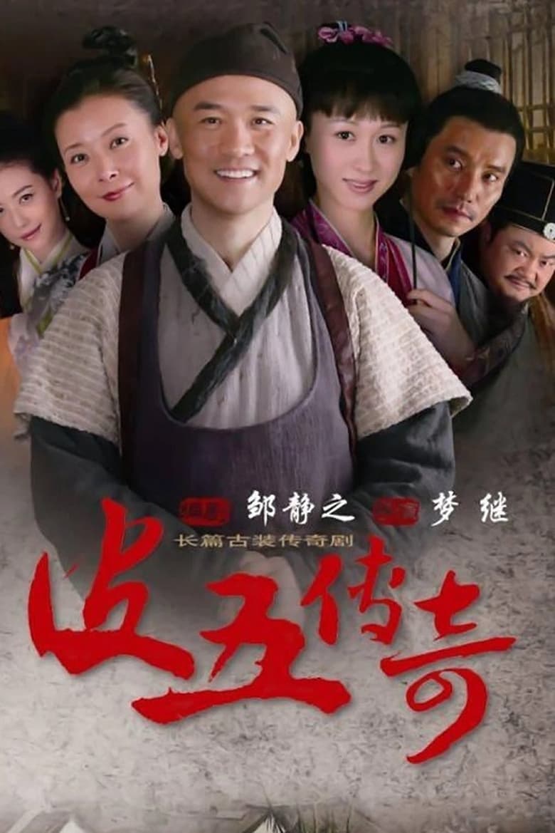 皮五传奇 (2012)