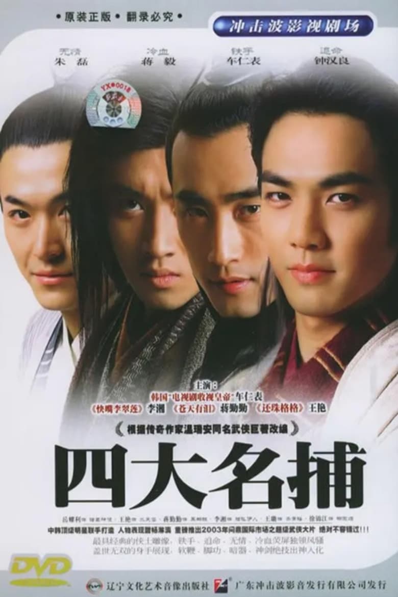 The Four Detective Guards (2004)