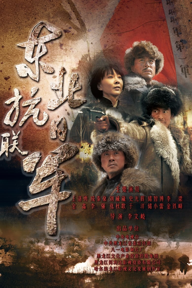 东北抗日联军 (2015)